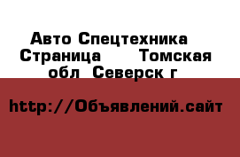 Авто Спецтехника - Страница 10 . Томская обл.,Северск г.